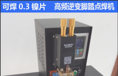 精品热销 脚踩储能台式点焊机 高频逆变点焊机小型脚踏碰焊